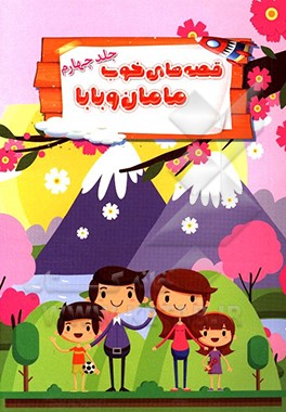 قصه‌های خوب مامان و بابا