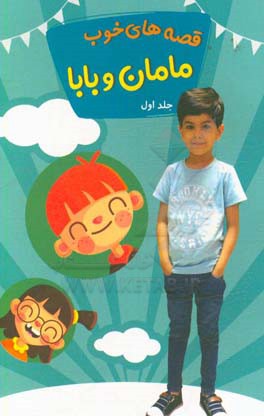 قصه‌های خوب مامان و بابا