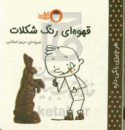 قهوه‌ای رنگ شکلات