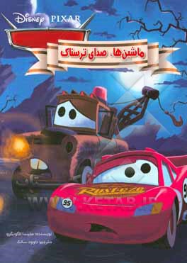 ماشین‌ها، صدای ترسناک