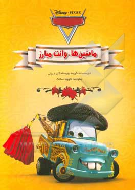 ماشین‌ها: وانت مبارز