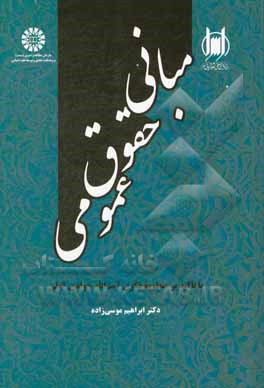 مبانی حقوق عمومی با تاکید بر منظومه فکری آیت‌الله جوادی آملی