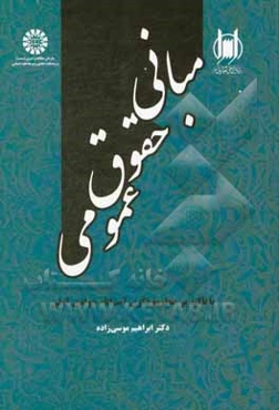 مبانی حقوق عمومی با تاکید بر منظومه فکری آیت‌الله جوادی آملی