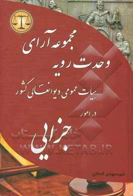 مجموعه آرای وحدت رویه هیات عمومی دیوان عالی کشور در امور جزایی سال‌های 1328 الی 1398