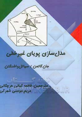 مدل‌سازی پویای غیرخطی