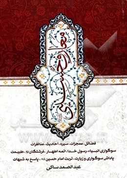 معارف حسینی (ع)