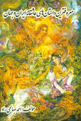 معروفترین داستان‌های عاشقانه ایران و جهان