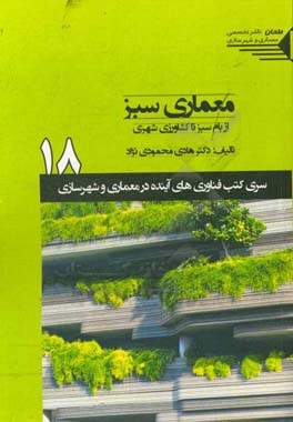 معماری سبز: از بام سبز تا کشاورزی شهری