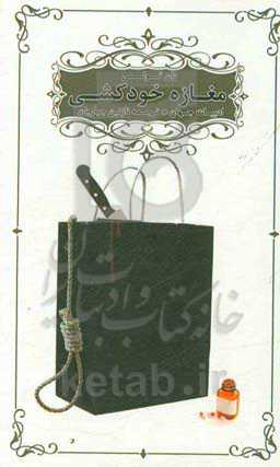 مغازه خودکشی