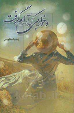 و خوابی که آرام گرفت