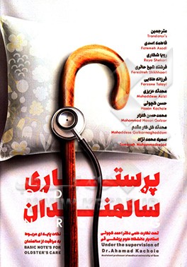 پرستاری سالمندان: نکات پایه‌ای مربوط به مراقبت از سالمندان