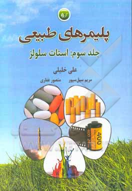 پلیمرهای طبیعی: استات سلولز