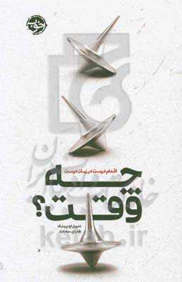 چه وقت؟ اقدام درست در زمان درست