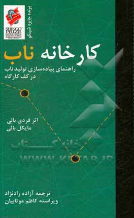 کارخانه ناب: راهنمای پیاده‌سازی تولید ناب در کف کارگاه