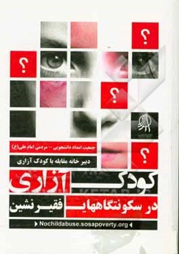 کودک‌آزاری در سکونتگاه‌های فقیرنشین