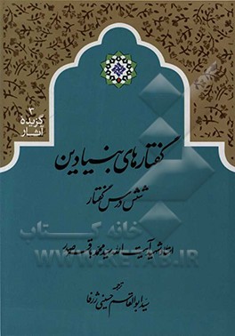 گفتارهای بنیادین: تعدادی از سخنرانی‌های استاد شهید