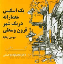 یک اسکیس معمارانه در یک شهر قرون وسطی: فیوجی ایتالیا