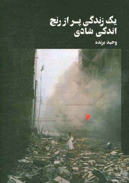 یک زندگی پر از رنج‌ اندکی شادی