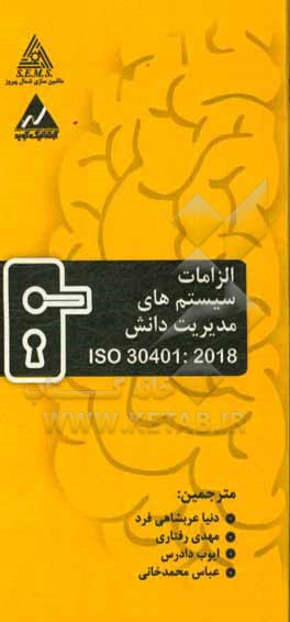 ‏‫ISO 30401-2018 (الزامات سیستم‌های مدیریت دانش)‮‬‏‫
