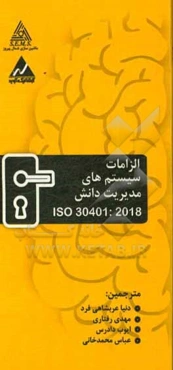 ‏‫ISO 30401-2018 (الزامات سیستم‌های مدیریت دانش)‮‬‏‫
