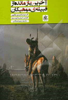 آخرین بازمانده از قبیله‌ی موهیکان