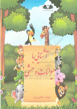 آشنایی با حیوانات وحشی