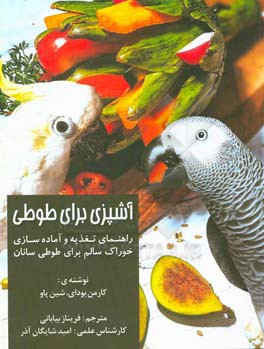 آشپزی برای طوطی‏‫: راهنمای تغذیه و آماده‌سازی خوراک سالم برای طوطی‌سانان