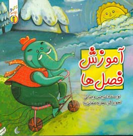 آموزش فصل‌ها