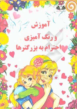 آموزش و رنگ‌آمیزی احترام به بزرگترها