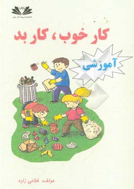 آموزش کار خوب کار بد