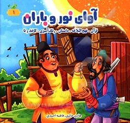 آوای نور و باران