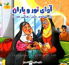 آوای نور و باران