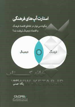 استارت‌آپ‌های فرهنگی: چگونه می‌توان در تقاطع اقتصاد فرهنگ و دیجیتال ثروتمند شد