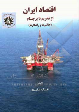 اقتصاد ایران از تحریم تا برجام (چالش‌ها و راهکارها)