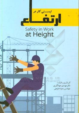 ایمنی کار در ارتفاع