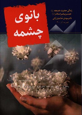 بانوی چشمه (زندگی حضرت خدیجه (ع)‌  همسر پیامبر اسلام (ص))