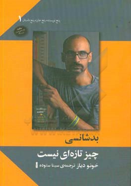 بدشانسی چیز تازه‌ای نیست