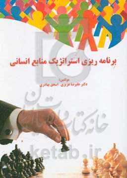 برنامه‌ریزی استراتژیک منابع انسانی