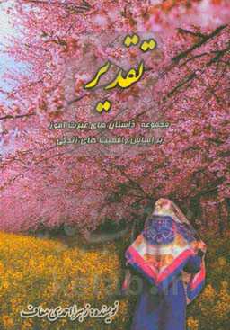 تقدیر: داستان‌های عبرت‌آموز (براساس واقعیت زندگی)