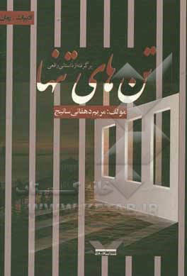 تن‌های تنها