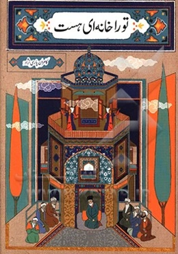 تو را خانه‌ای هست