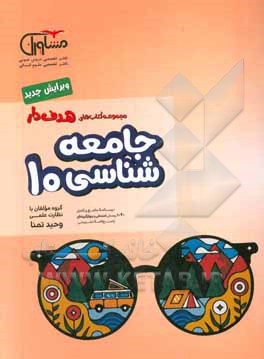 جامعه‌شناسی 10