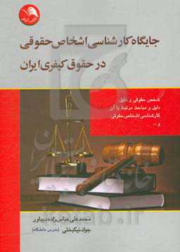 جایگاه کارشناسی اشخاص حقوقی در حقوق کیفری ایران