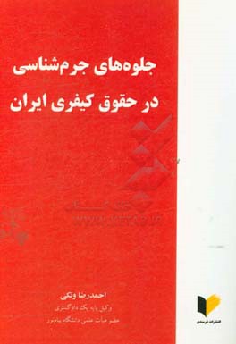 جلوه‌های جرم‌شناسی در حقوق کیفری ایران