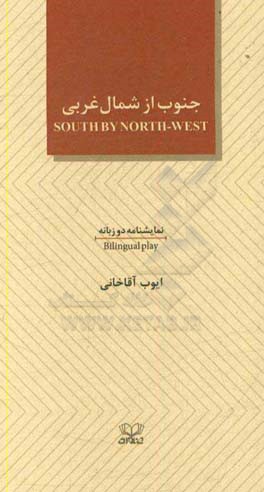 جنوب از شمال غربی = South by north - west