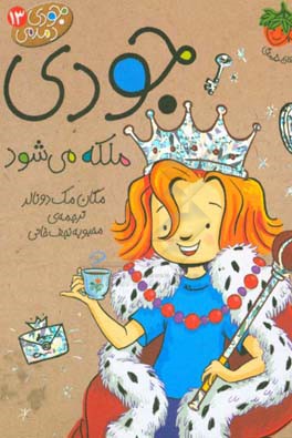 جودی ملکه می‌شود