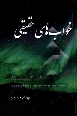 خواب‌های حقیقی