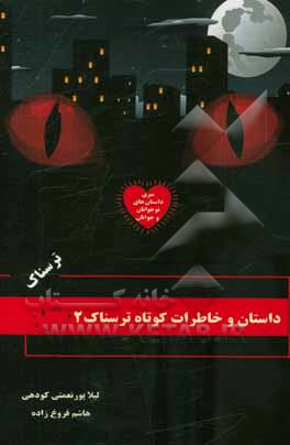 داستان و خاطرات کوتاه ترسناک 2