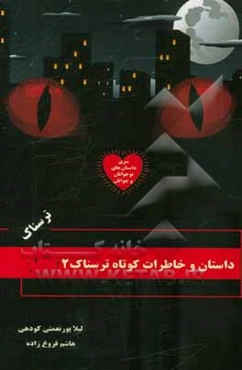 داستان و خاطرات کوتاه ترسناک 2