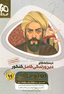 درسنامه‌های دین و زندگی کامل کنکور